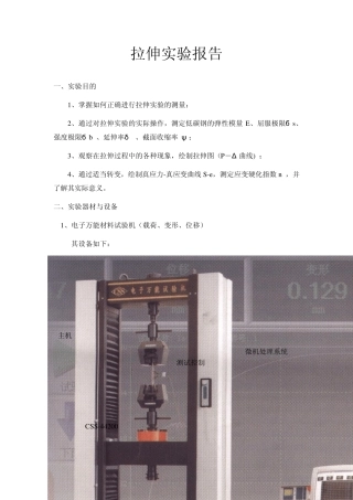 拉伸实验报告