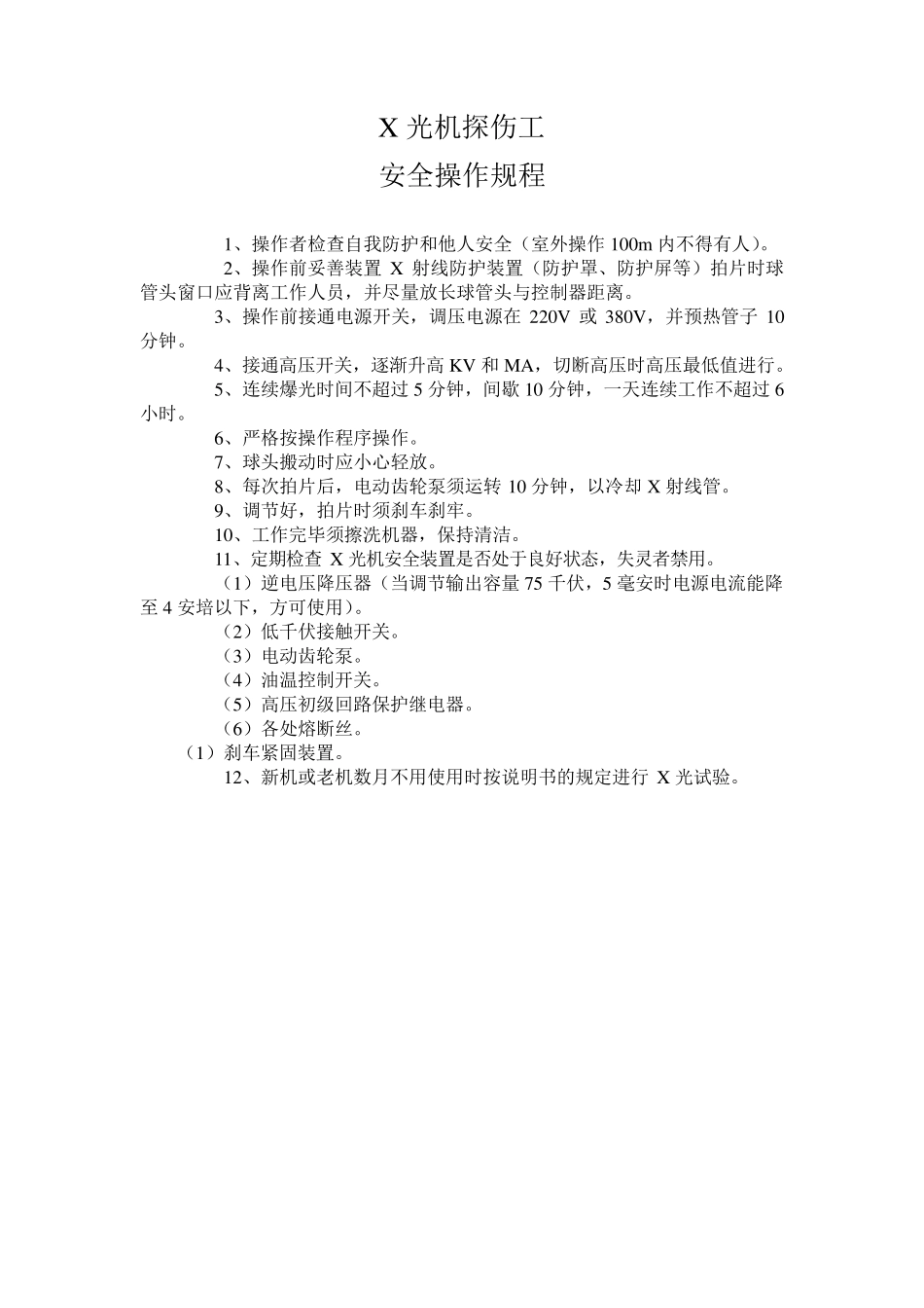 拉伸机安全操作规程_第3页