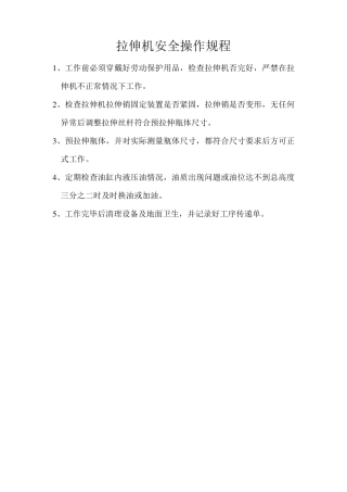 拉伸机安全操作规程