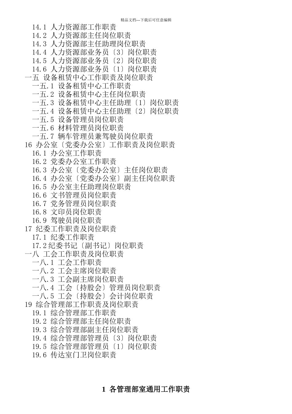 某公司管理部室工作职责和岗位职责(do_第2页