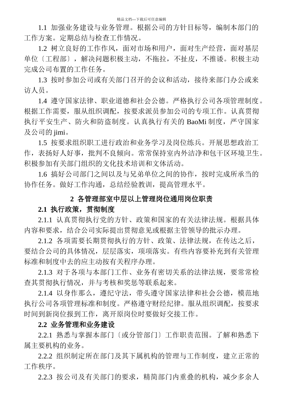 某公司管理部室工作职责和岗位职责(do_第3页