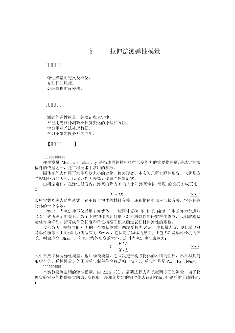 拉伸法测弹性模量_第1页