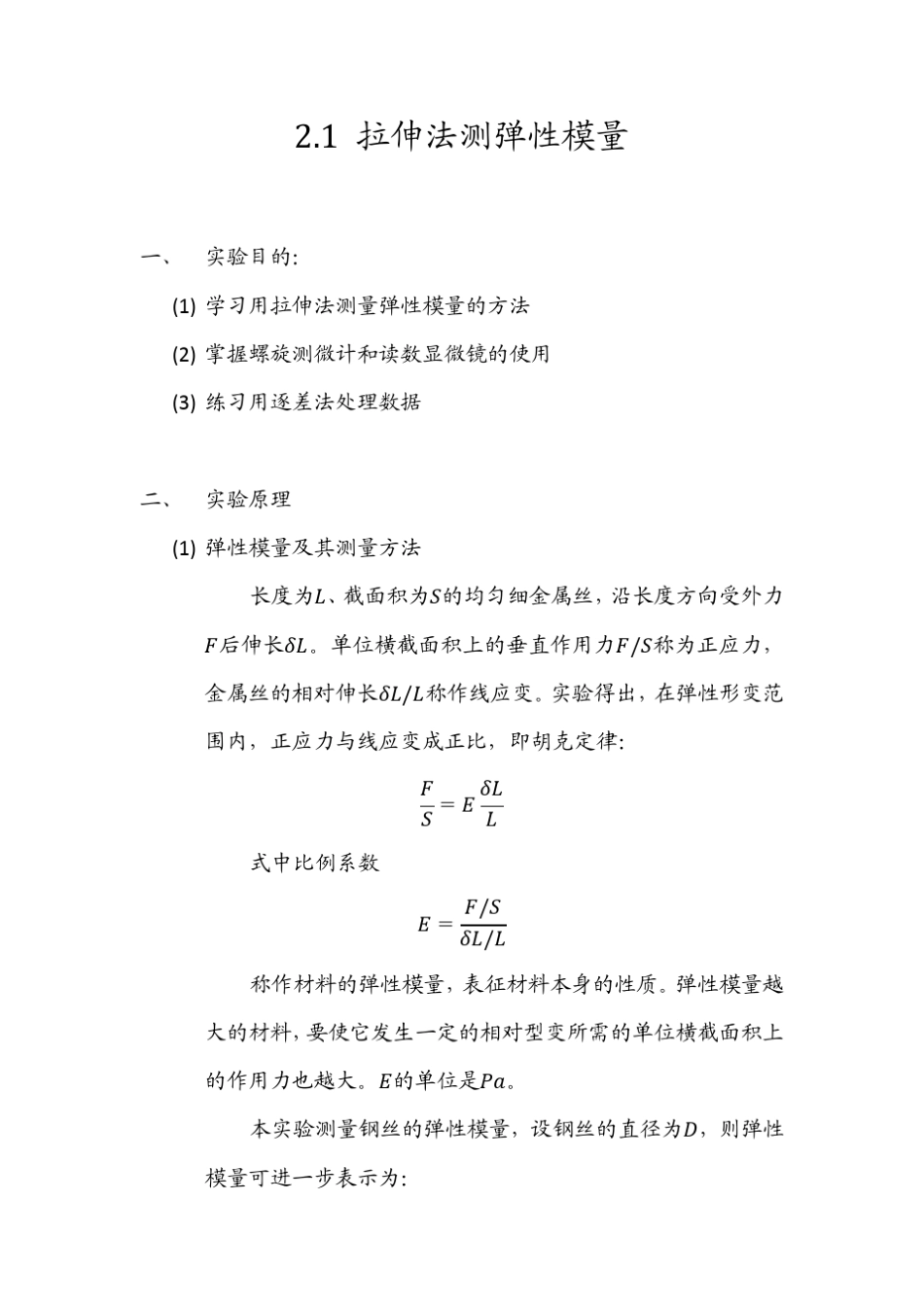 拉伸法测弹性模量实验报告_第1页