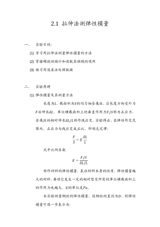 拉伸法测弹性模量实验报告