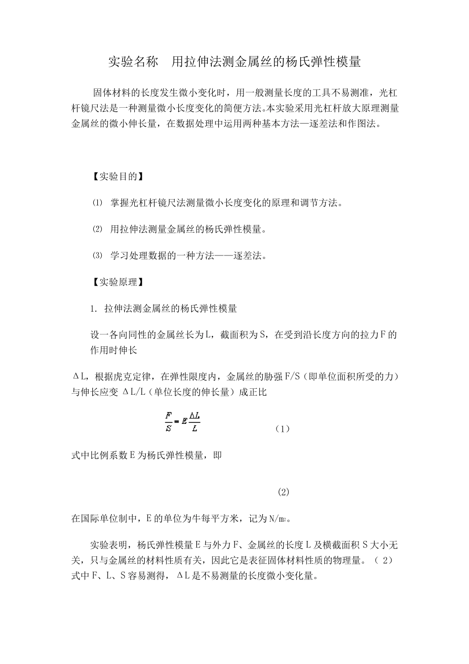 拉伸法测金属丝的杨氏弹性模量_第1页