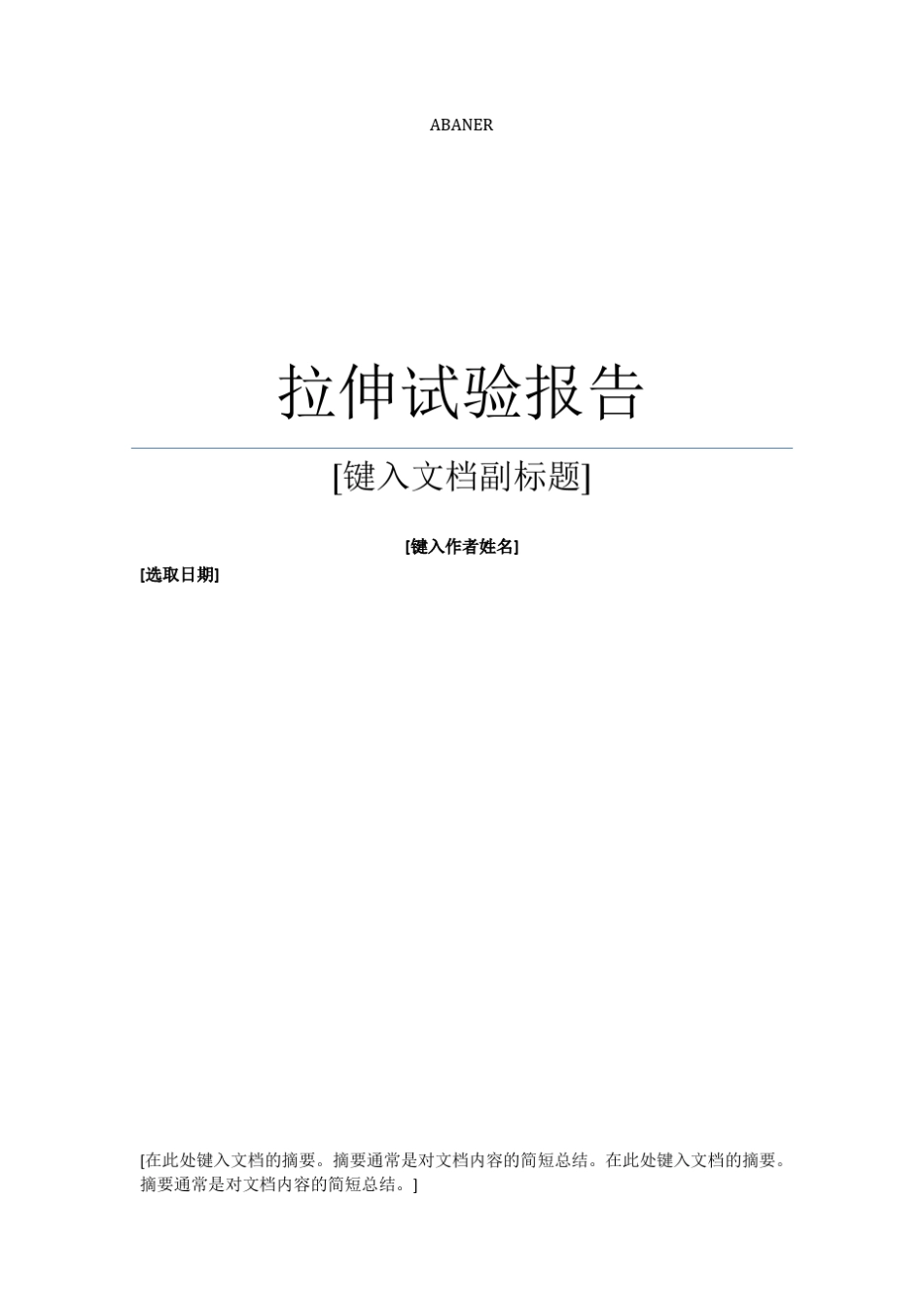 拉伸试验报告_第1页