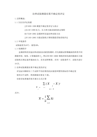 拉伸试验测量结果不确定度评定