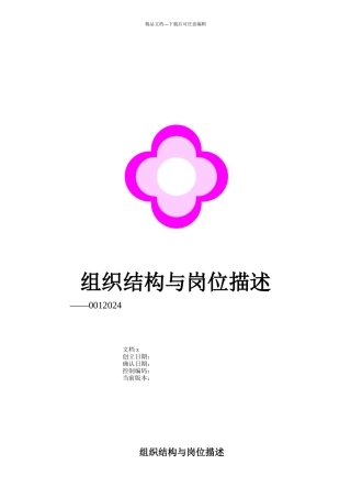 某公司组织结构与岗位描述