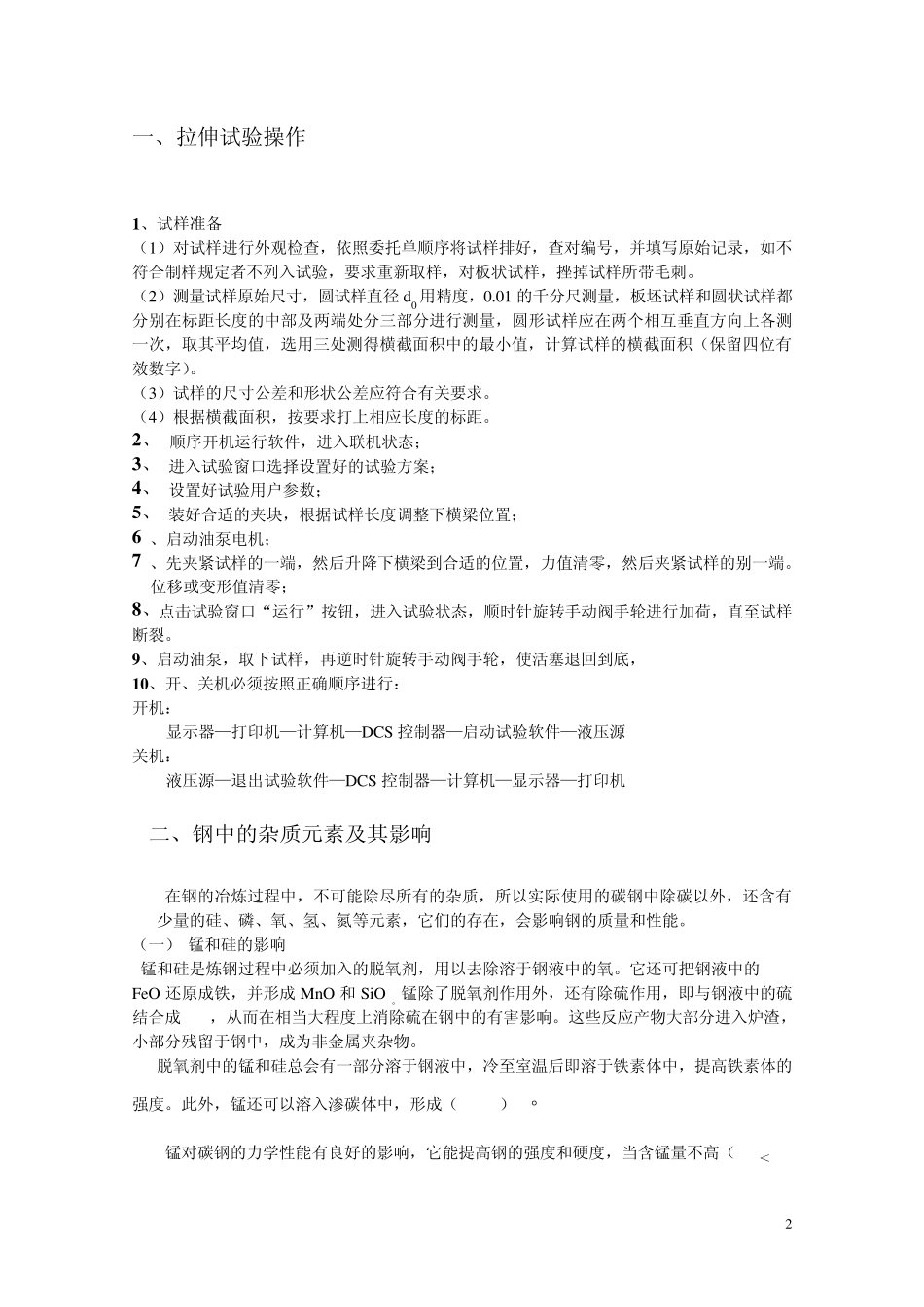 拉伸试验试验操作规程_第2页