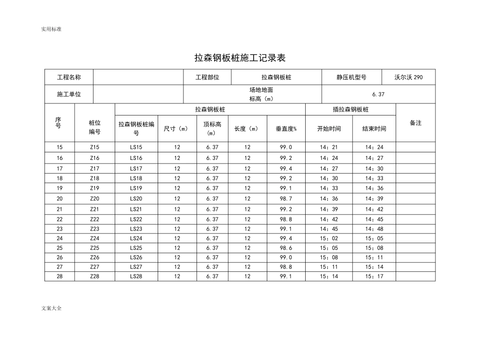 拉伸钢板桩施工记录簿表_第2页