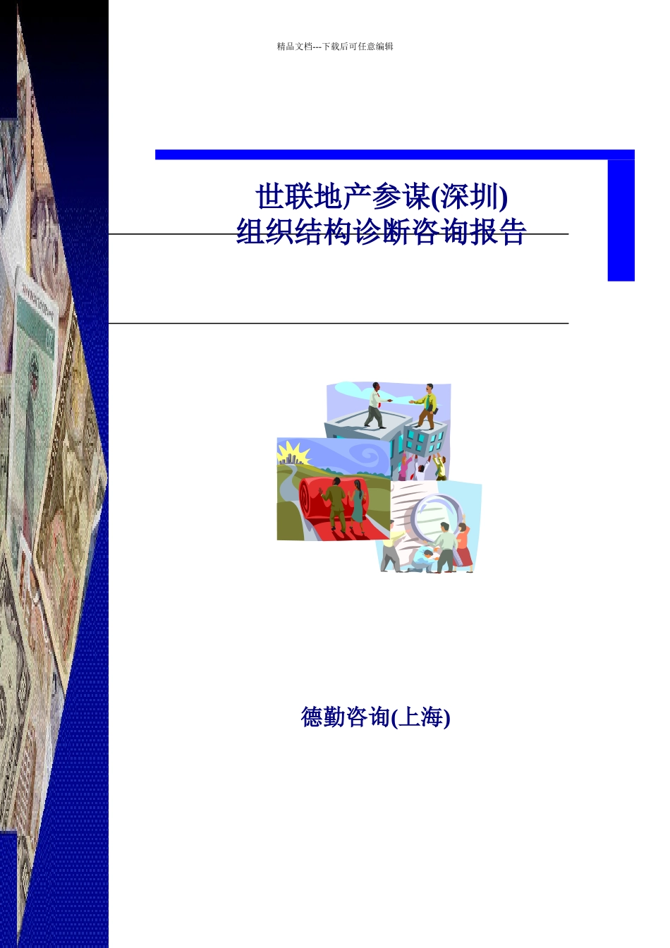 某公司组织结构诊断咨询报告_第1页