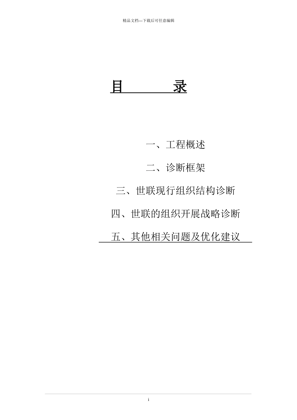 某公司组织结构诊断咨询报告_第2页