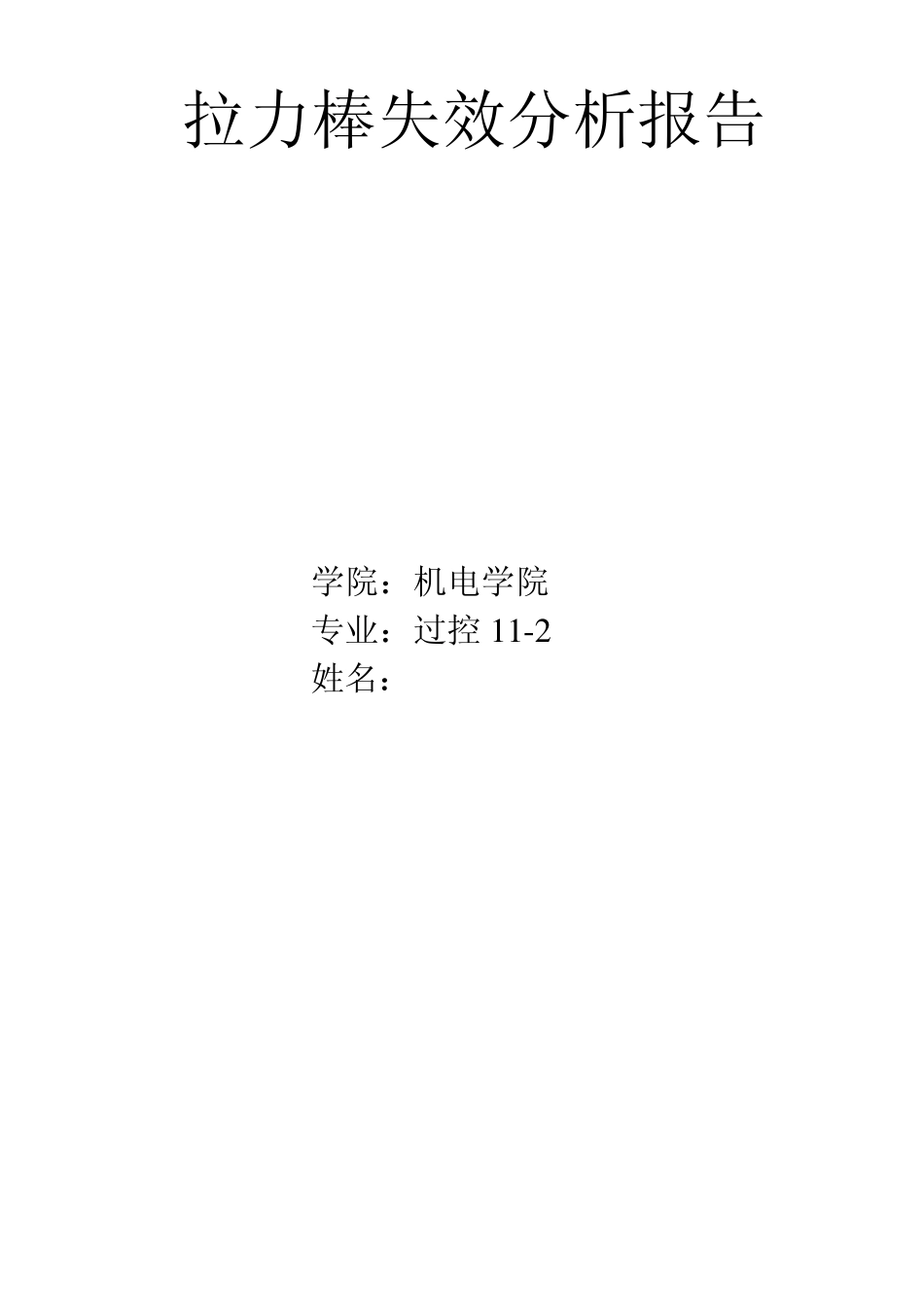 拉力棒失效分析报告_第1页