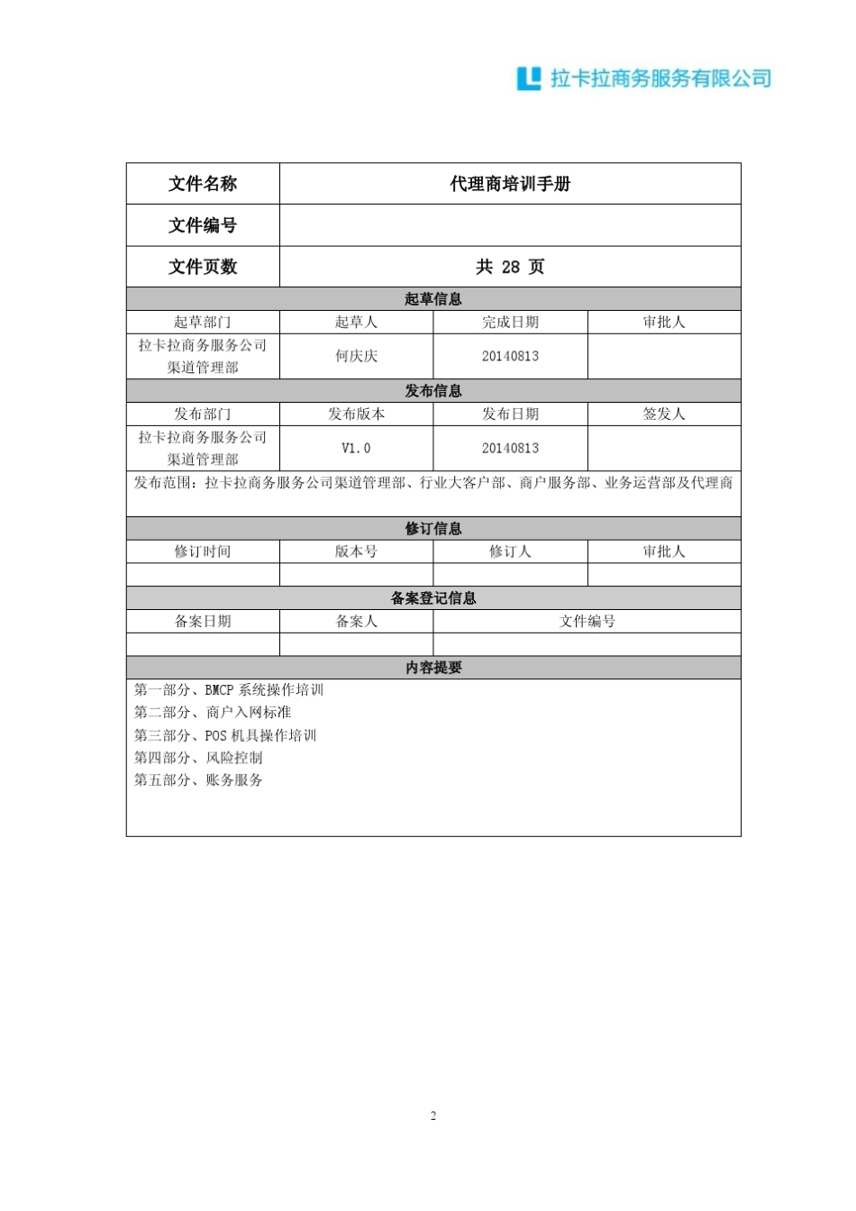 拉卡拉代理商培训手册V1.020140813_第2页