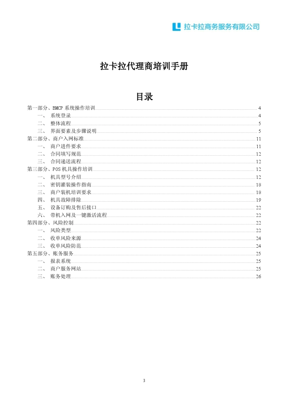 拉卡拉代理商培训手册V1.020140813_第3页