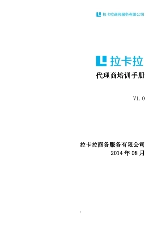 拉卡拉代理商培训手册V1.020140813