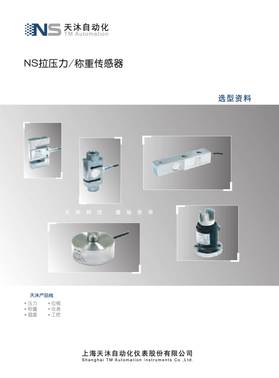 拉压力称重传感器选型样本_第1页