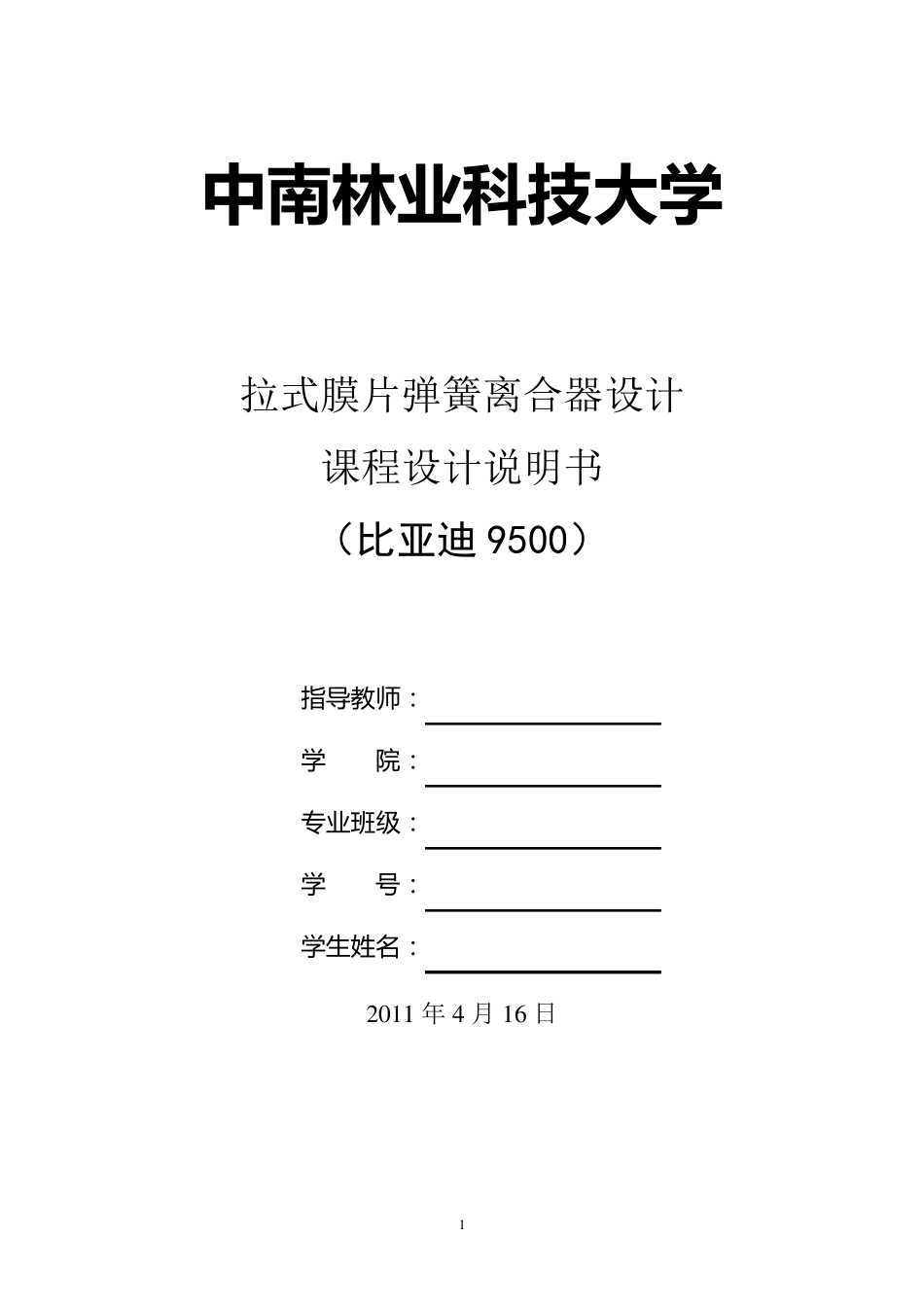 拉式膜片弹簧离合器设计_第1页