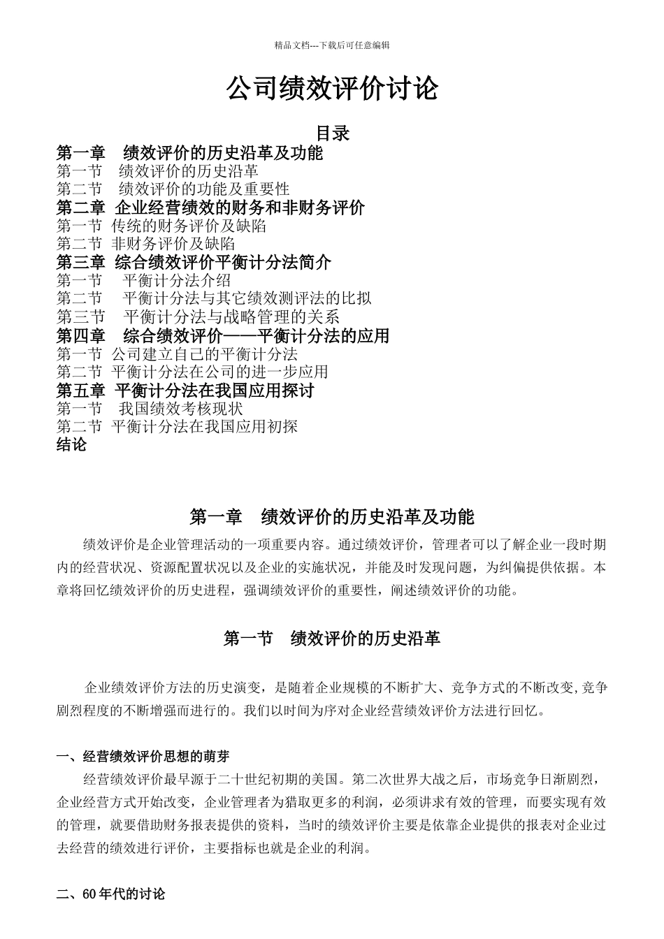 某公司绩效评价研究_第1页