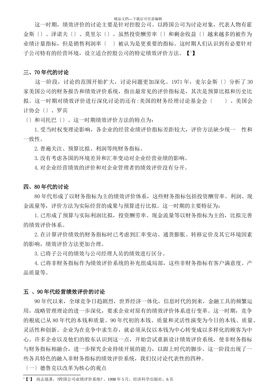 某公司绩效评价研究_第2页