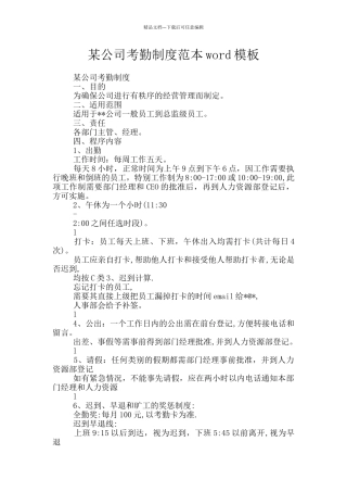 某公司考勤制度范本word模板