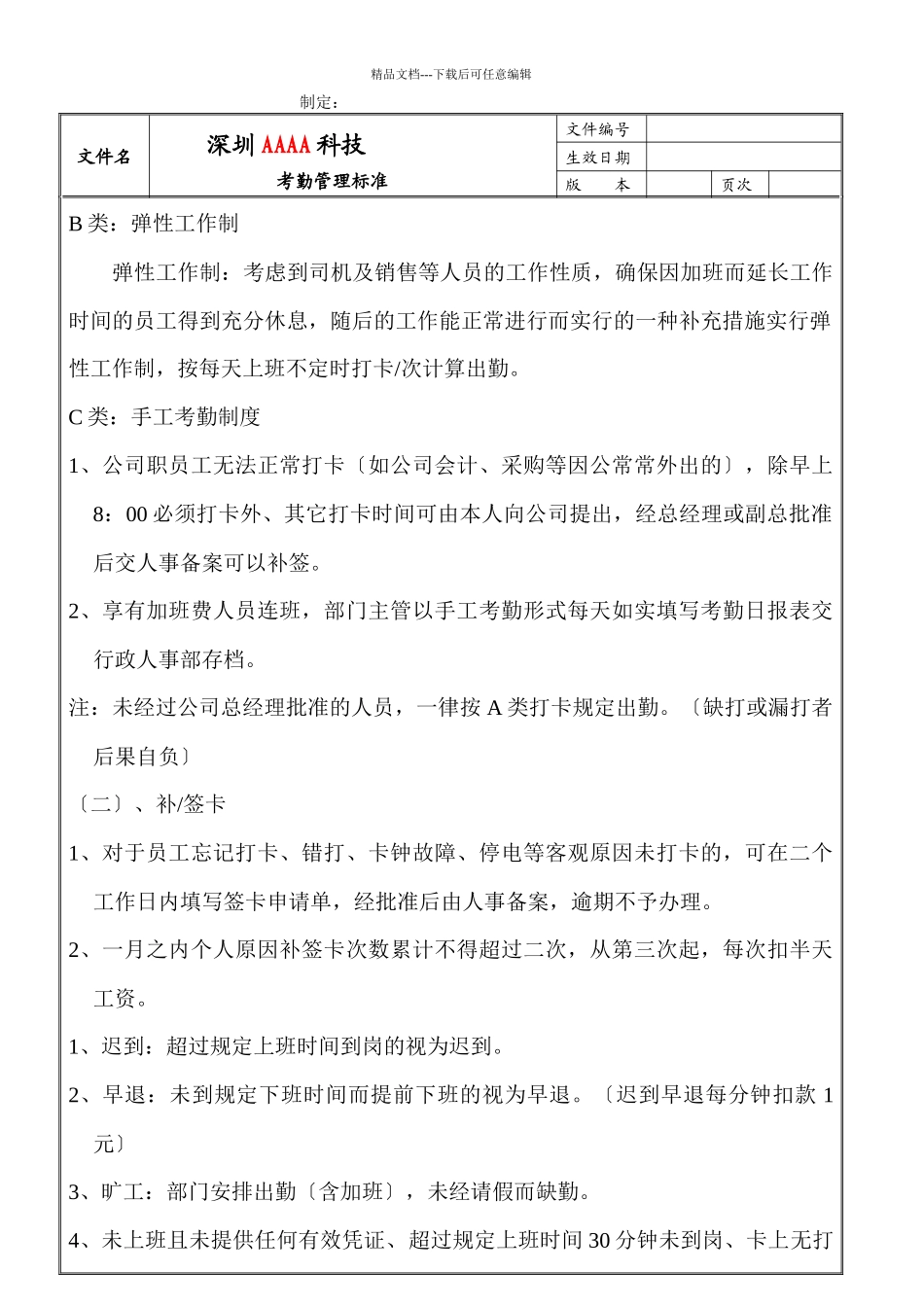 某公司考勤管理规范_第1页