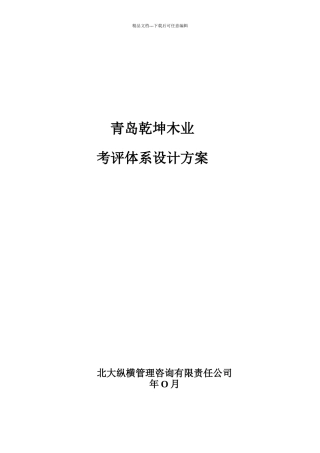 某公司考评体系的实施方案