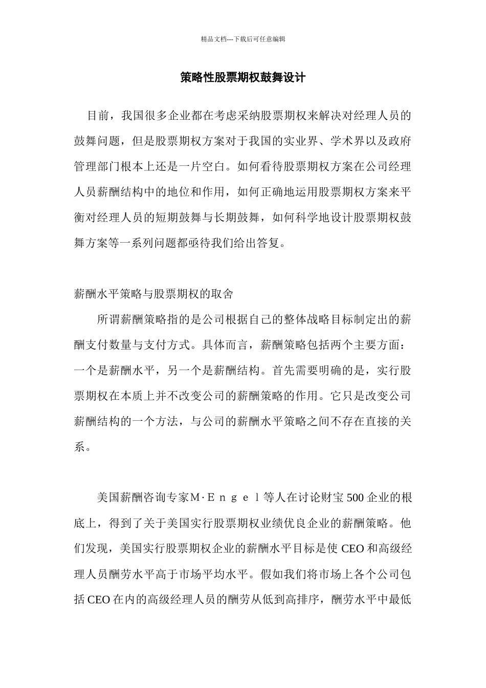 某公司股票期权激励制度设计_第1页