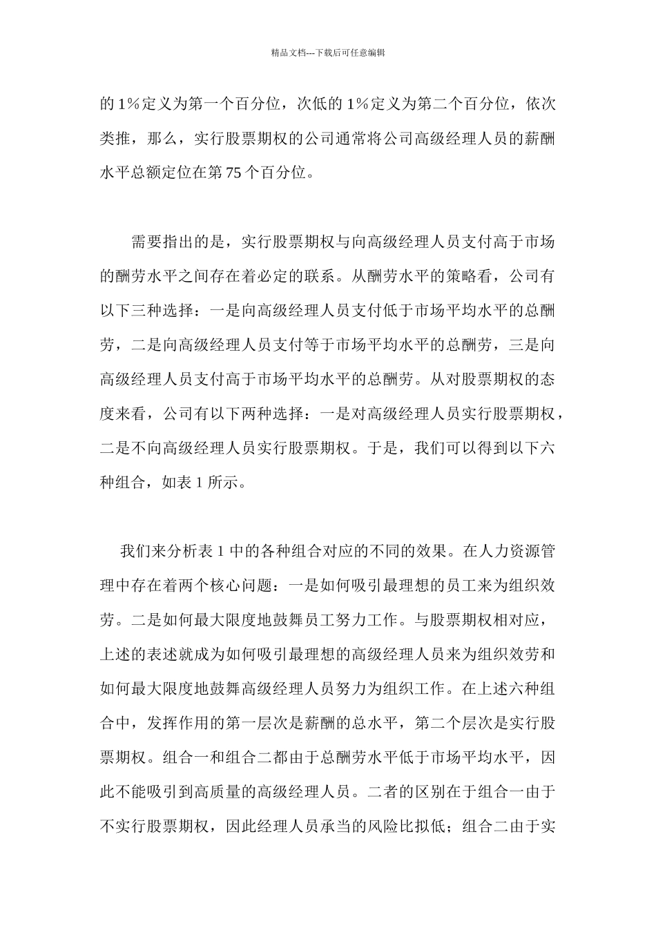 某公司股票期权激励制度设计_第2页
