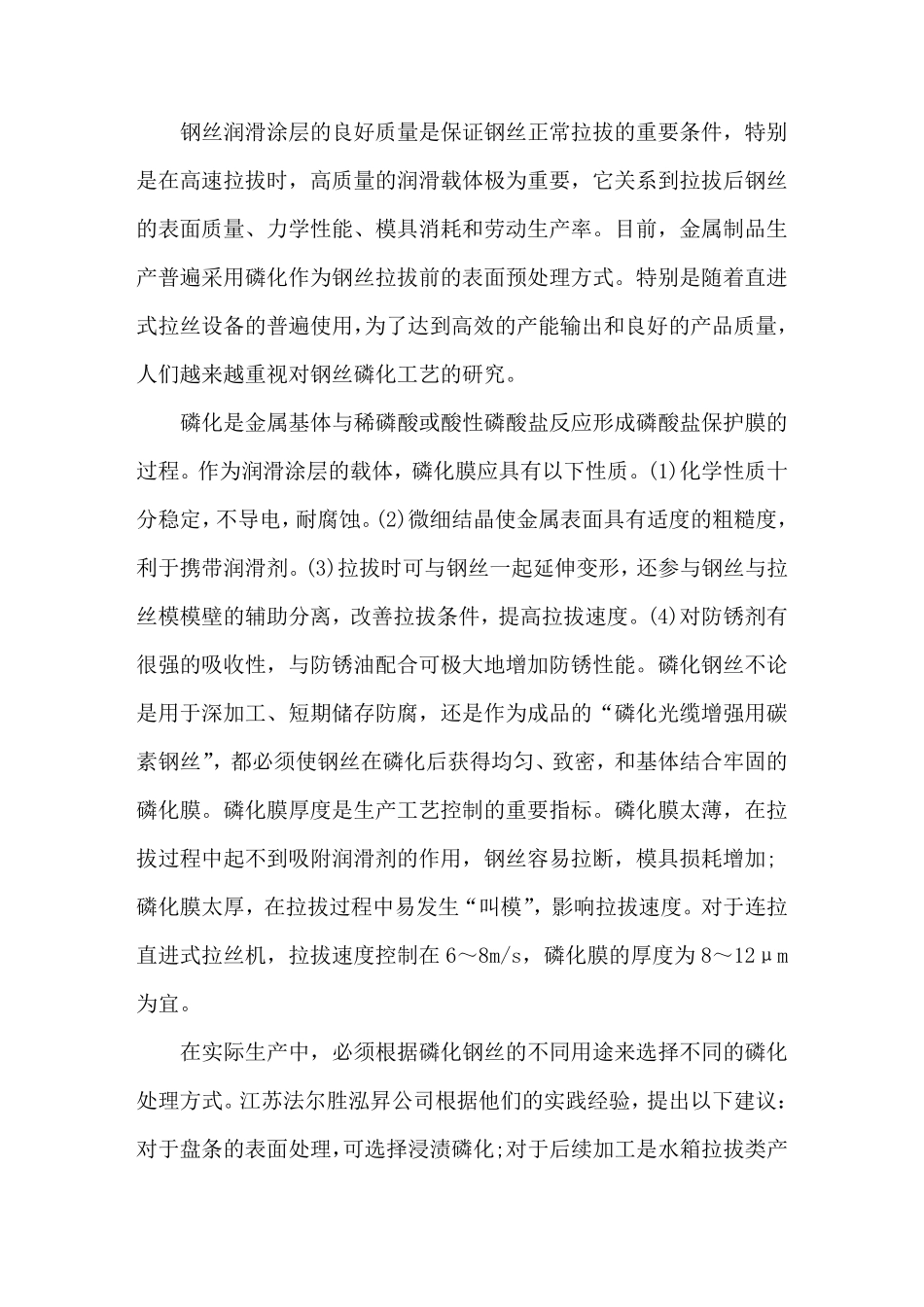 拉拔钢丝的磷化工艺_第1页