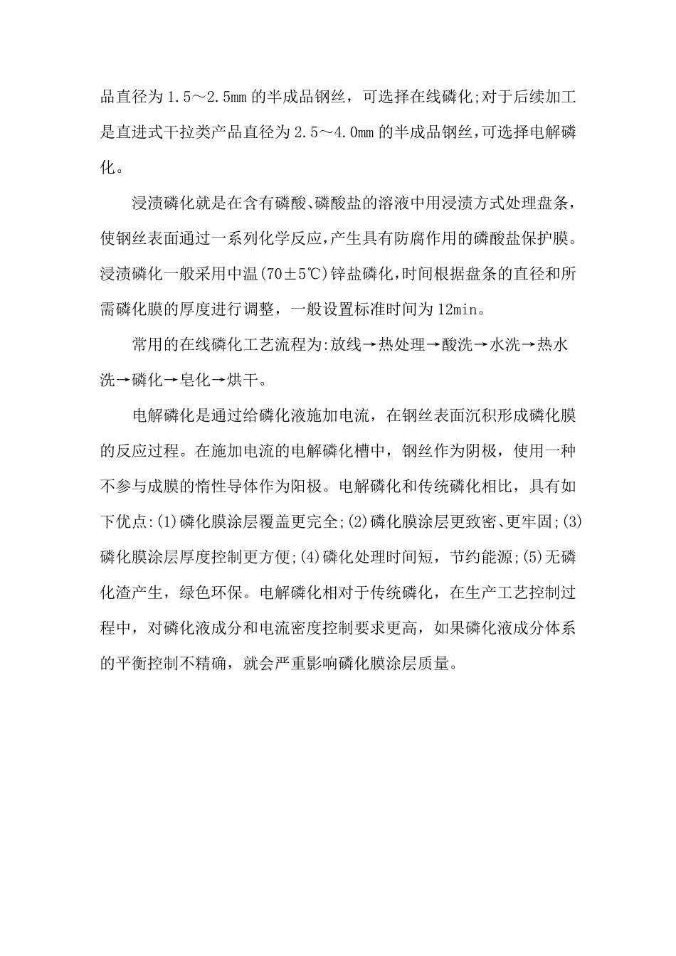 拉拔钢丝的磷化工艺_第2页