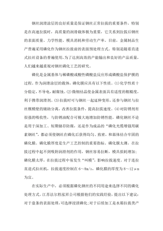 拉拔钢丝的磷化工艺