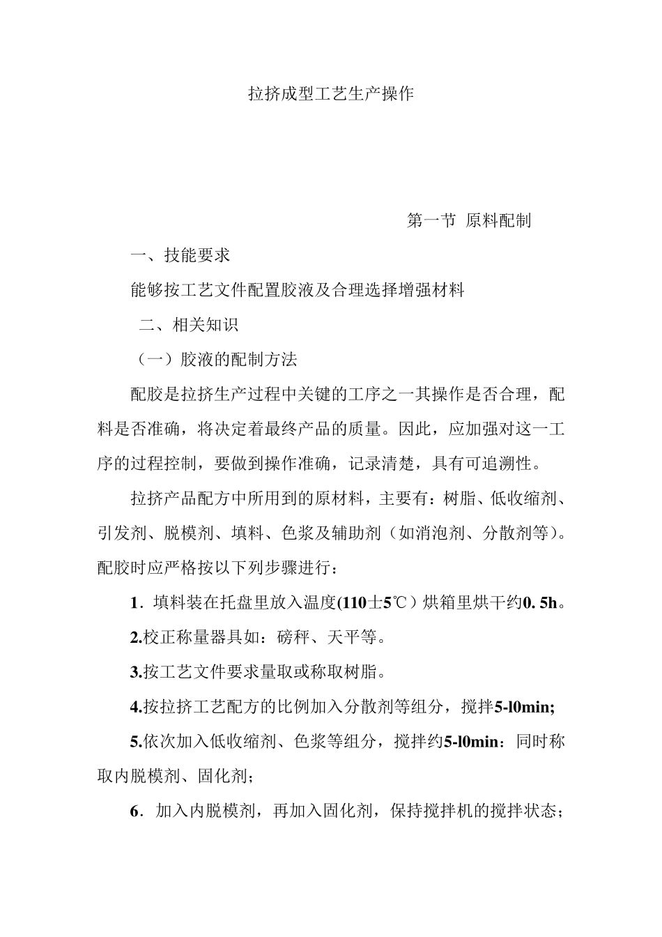 拉挤的工艺操作_第1页