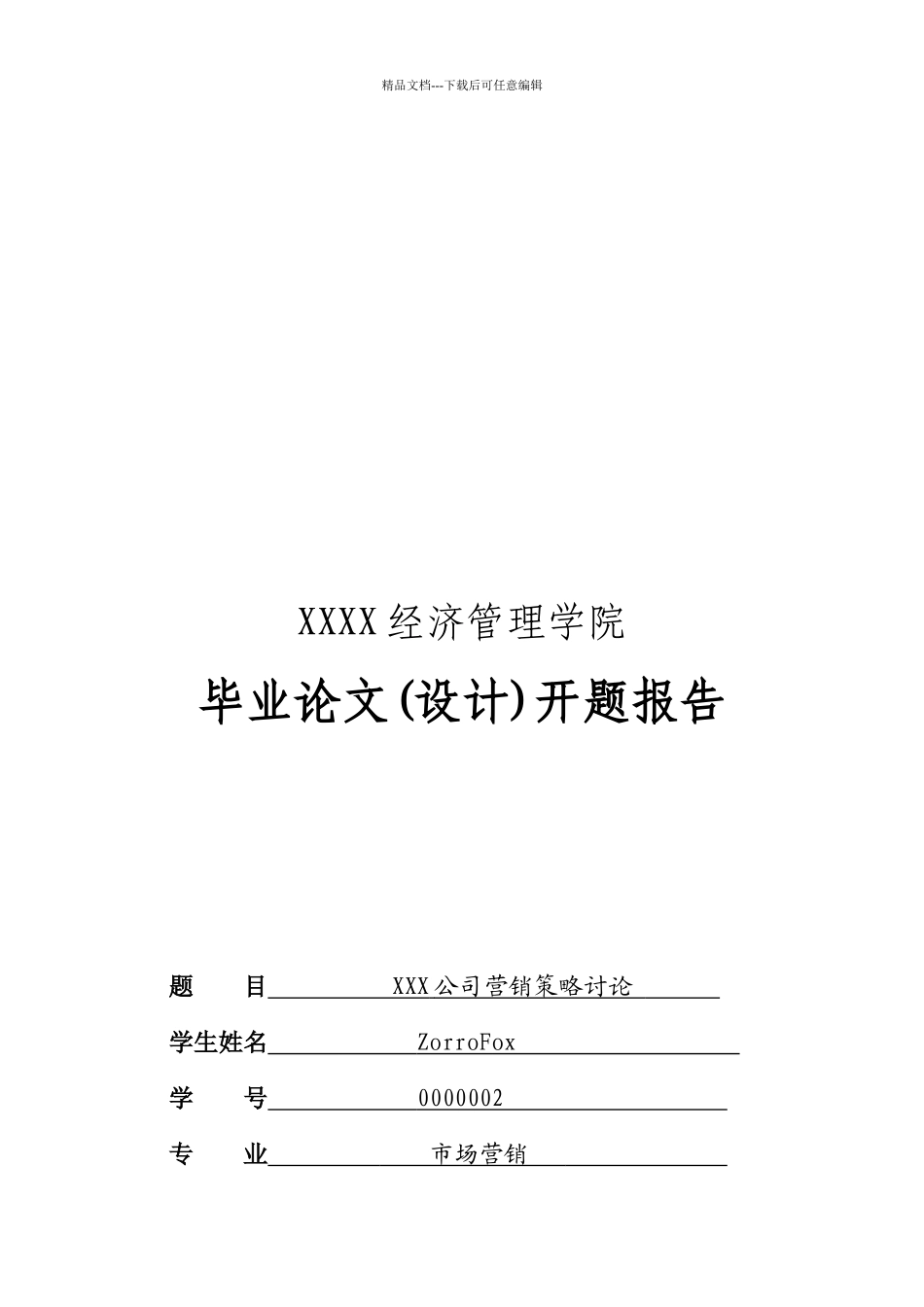 某公司营销策略研究论文_第1页