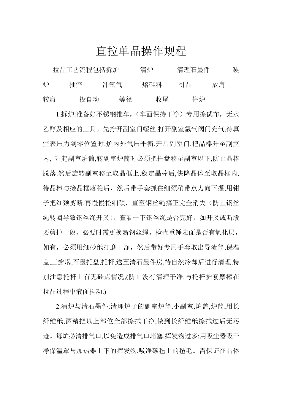 拉晶工艺流程_第1页