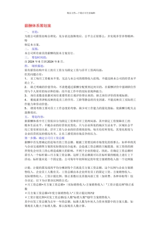 某公司薪酬体系策划案