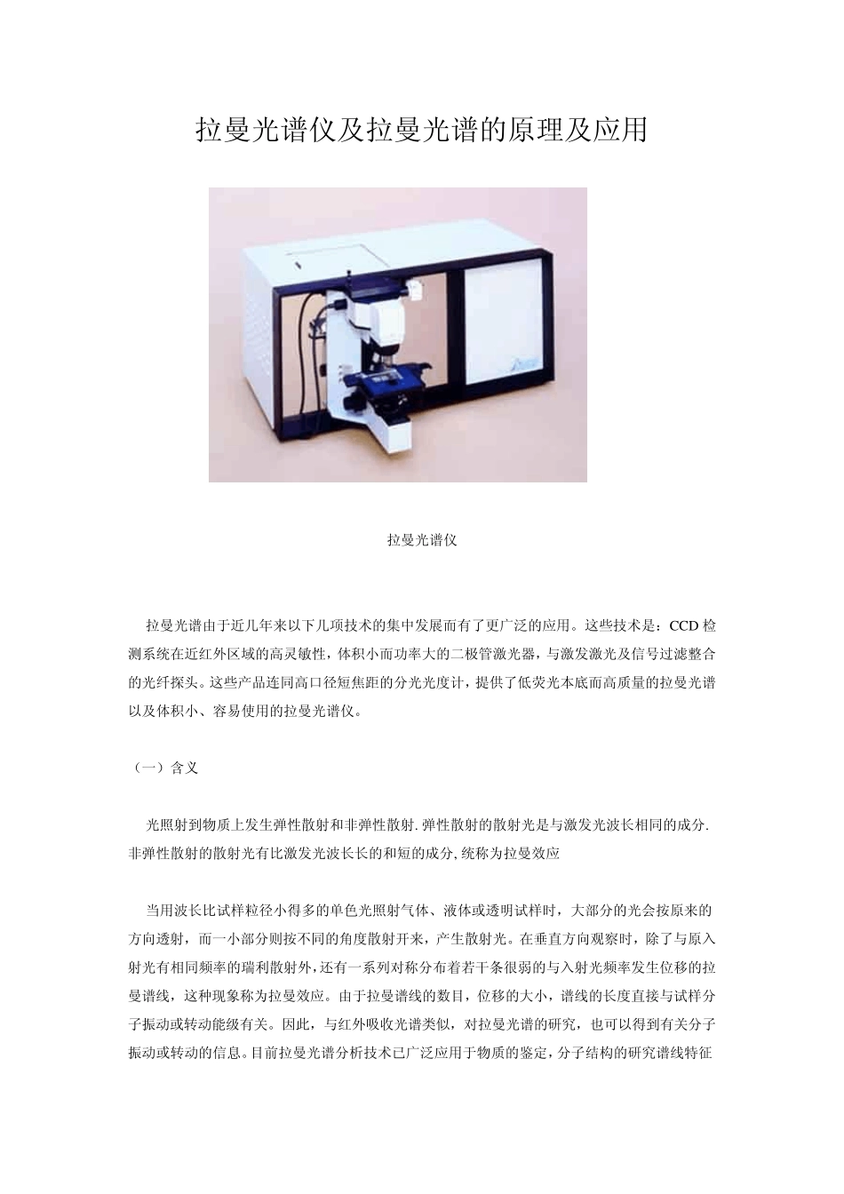 拉曼光谱仪及拉曼光谱的原理及应用_第1页