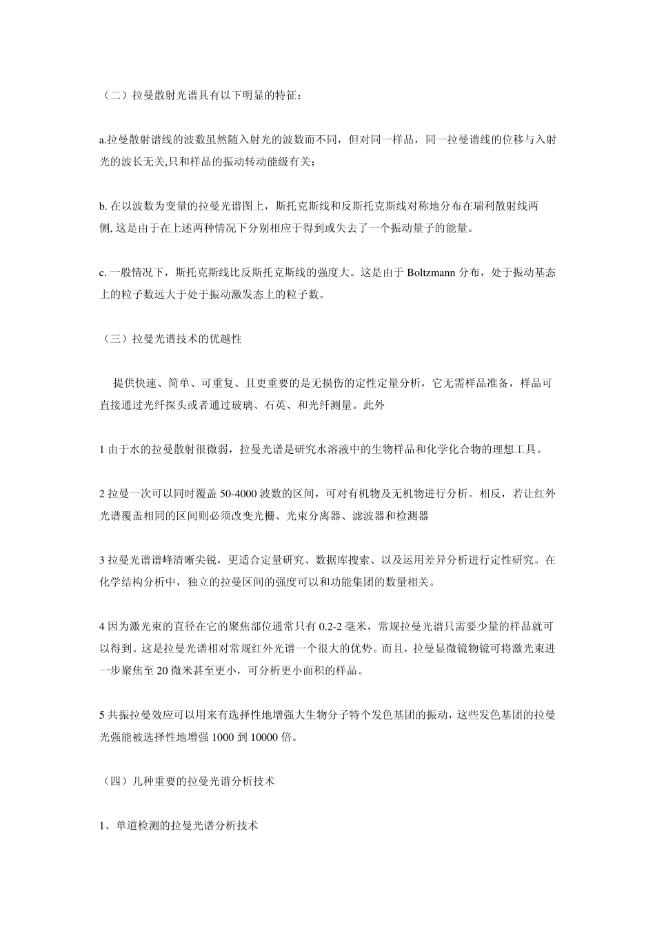 拉曼光谱仪及拉曼光谱的原理及应用_第2页