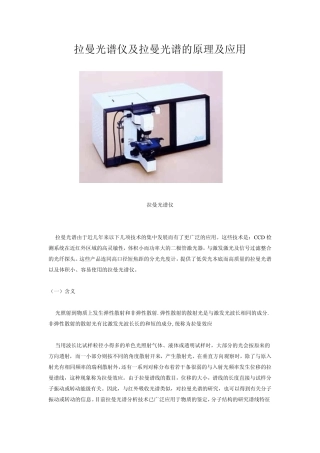 拉曼光谱仪及拉曼光谱的原理及应用