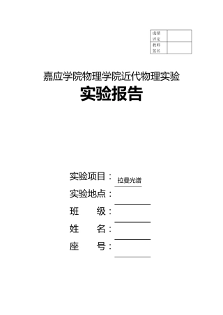 拉曼光谱实验报告