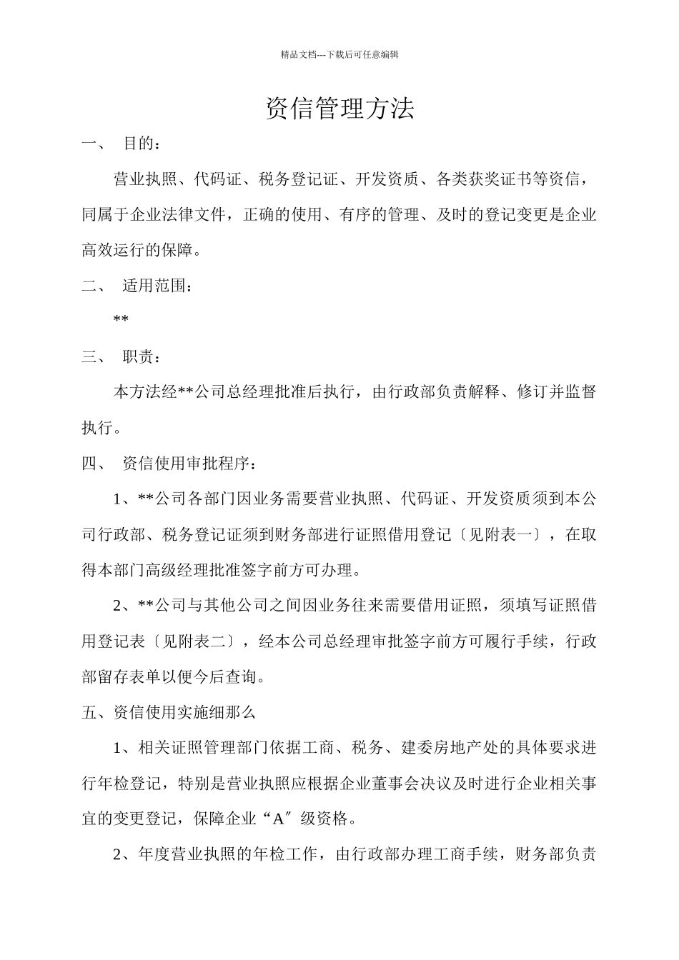 某公司行政管理制度汇编之资信管理办法_第1页