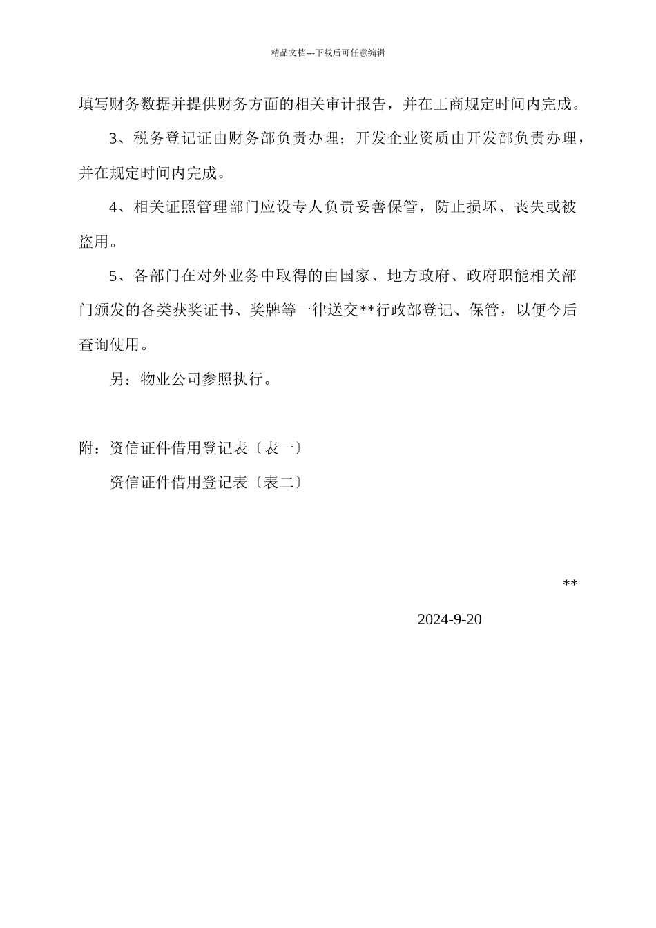 某公司行政管理制度汇编之资信管理办法_第2页