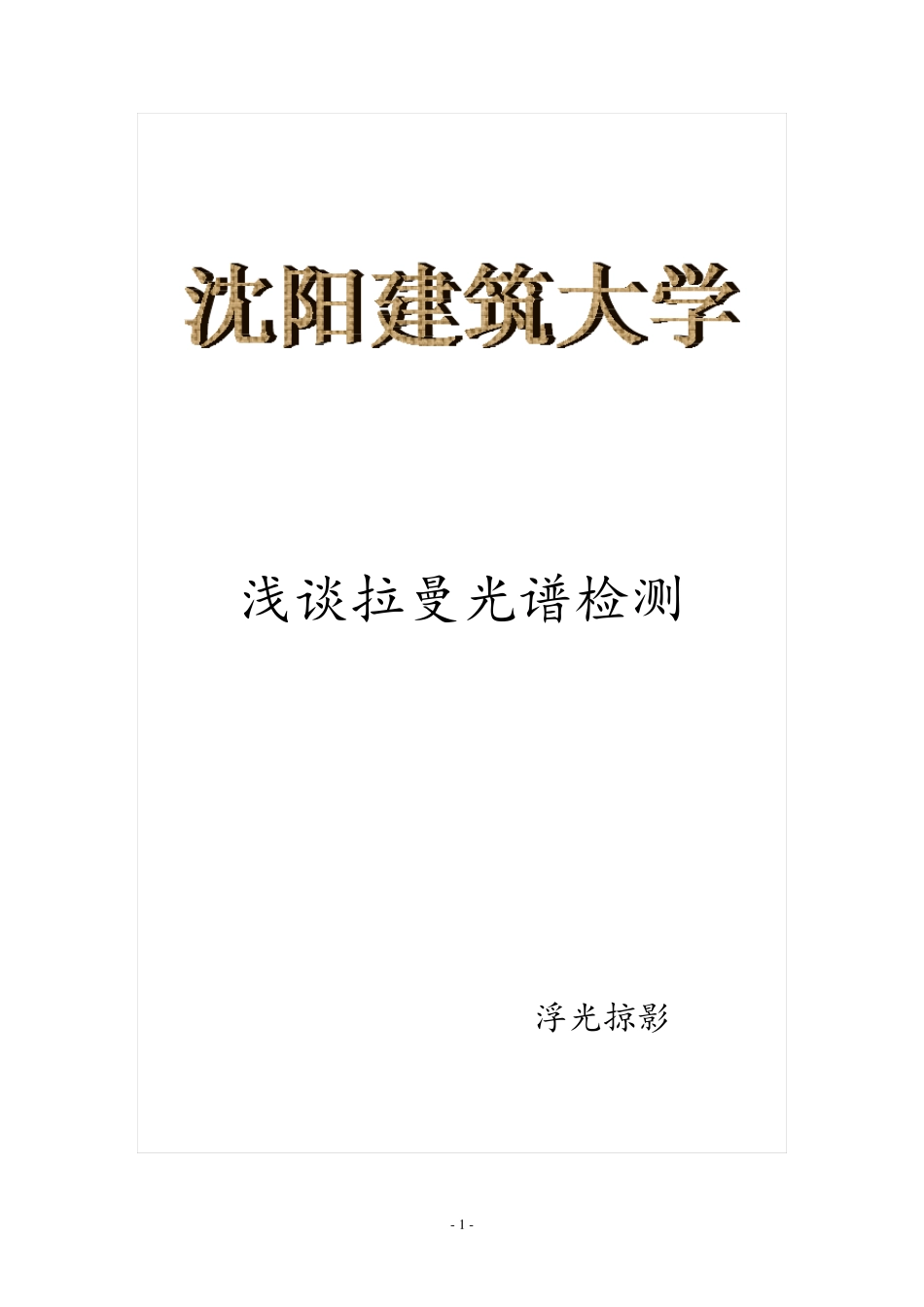 拉曼光谱检测_第1页