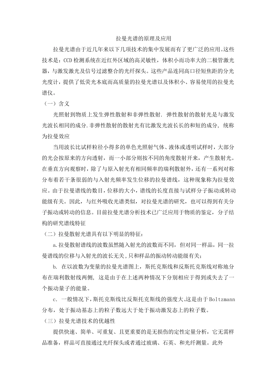 拉曼光谱的原理及应用_第1页