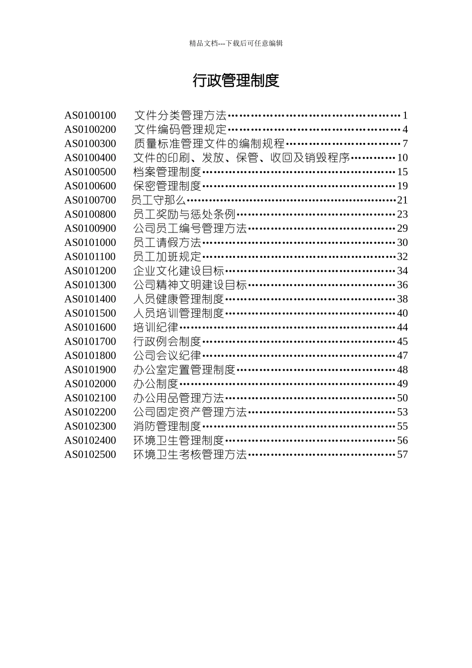 某公司行政管理制度的相关规定_第2页