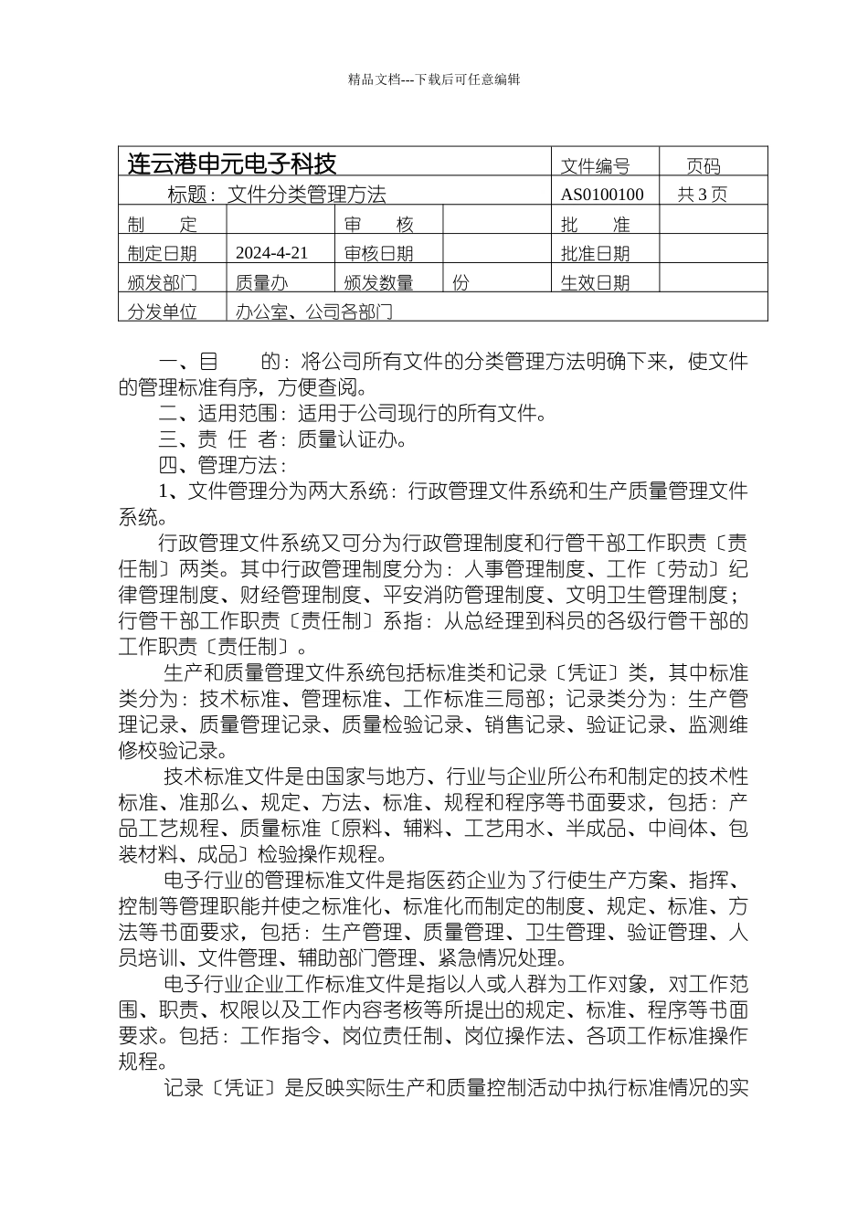 某公司行政管理制度的相关规定_第3页
