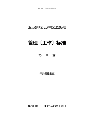 某公司行政管理制度的相关规定