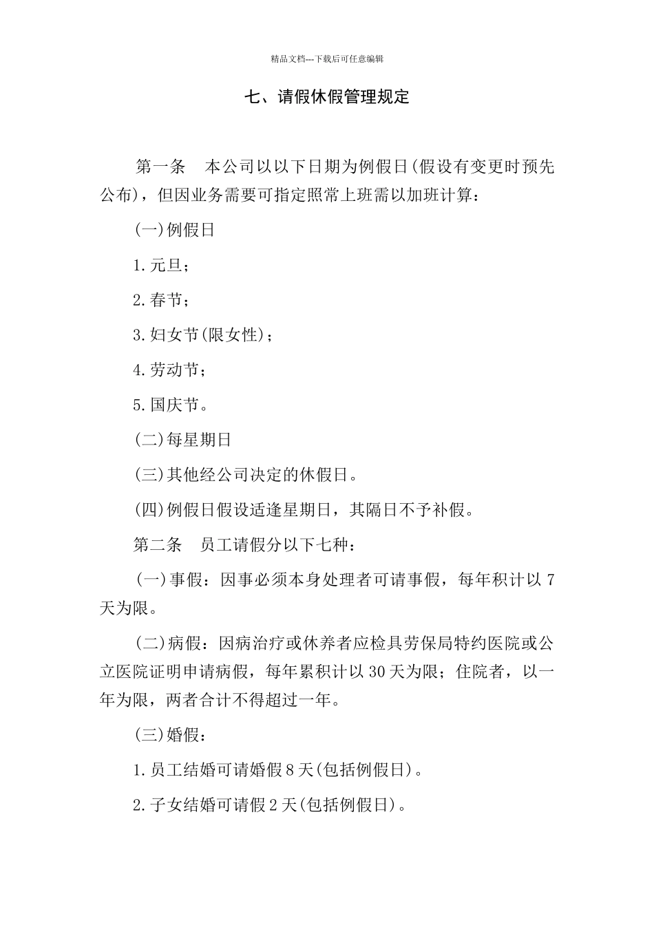 某公司请假休假管理规定_第1页