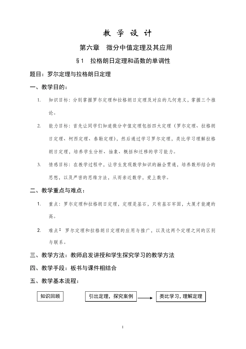 拉格朗日中值定理教学设计_第1页