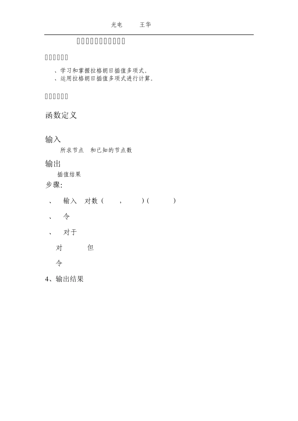 拉格朗日插值法实验报告_第1页